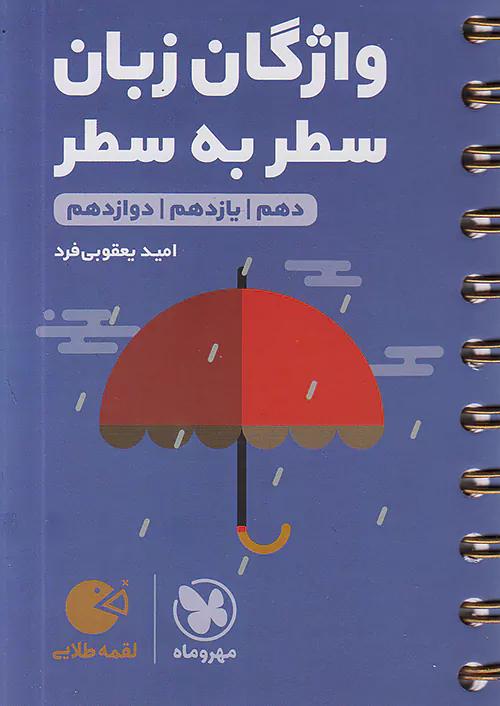 مهروماه لقمه طلایی واژگان سطر به سطر زبان انگلیسی کنکور (جیبی)