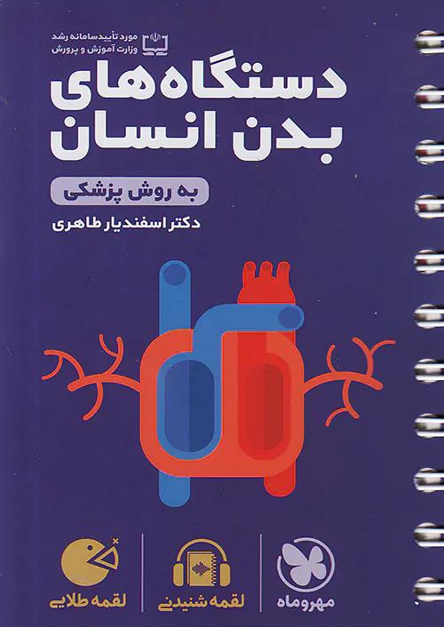 مهروماه لقمه طلایی دستگاه بدن انسان (جیبی)