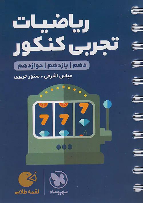 مهروماه لقمه طلایی ریاضیات تجربی کنکور جیبی