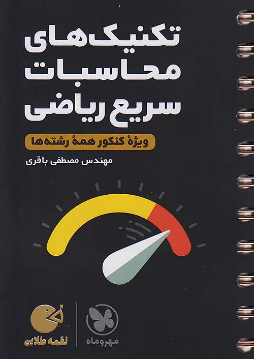 مهروماه لقمه طلایی تکنیک های محاسبات سریع ریاضی (جیبی)