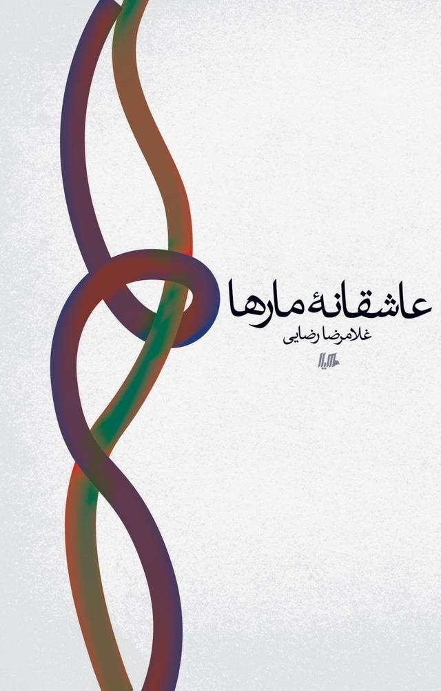 کتاب عاشقانه مارها