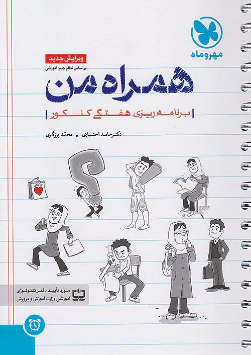 مهروماه همراه من (برنامه ریزی کنکور)