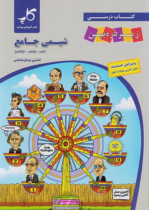 کاپ شیمی زیر ذره بین جامع کنکور