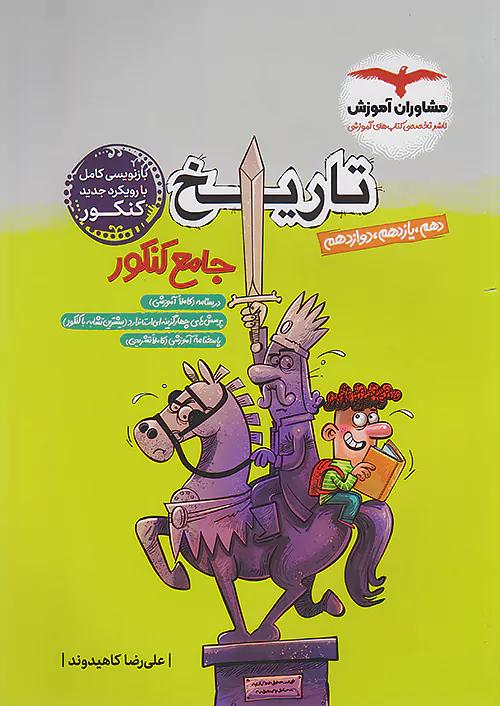 مشاوران تاریخ جامع کنکور