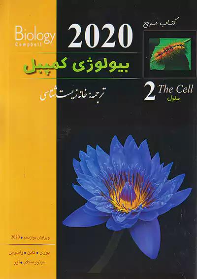 تابش بیولوژی کمپبل 2