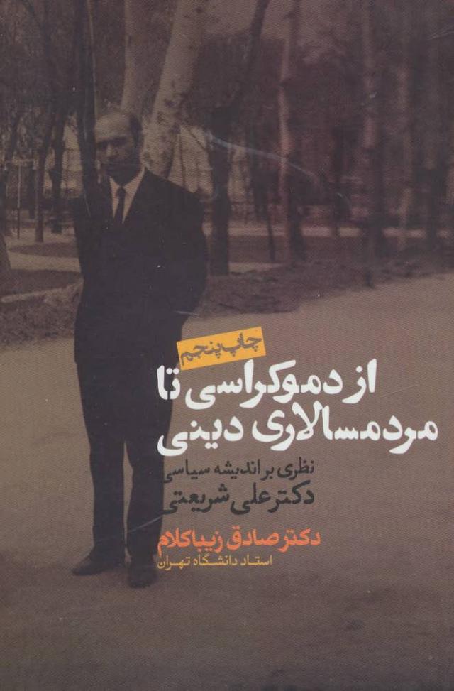 کتاب از دموکراسی تا مردم سالاری دینی