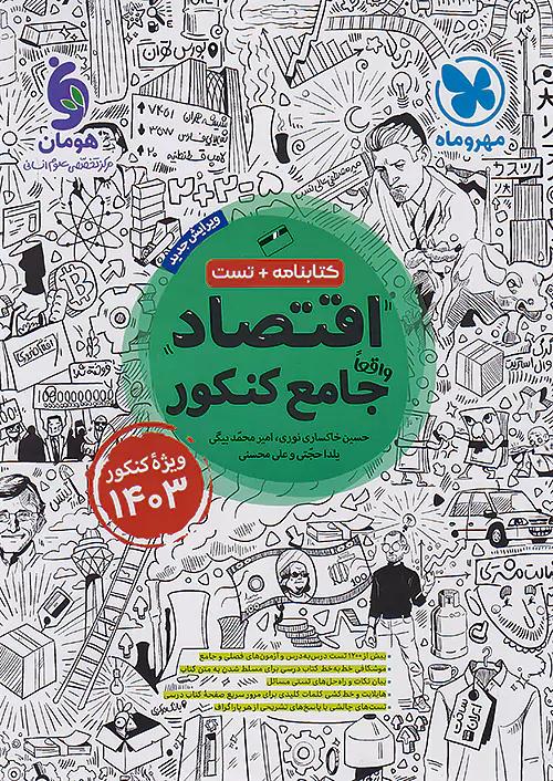 مهروماه کتابنامه + تست اقتصاد جامع کنکور