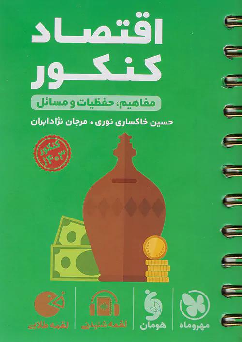 مهروماه لقمه طلایی اقتصاد کنکور (جیبی)