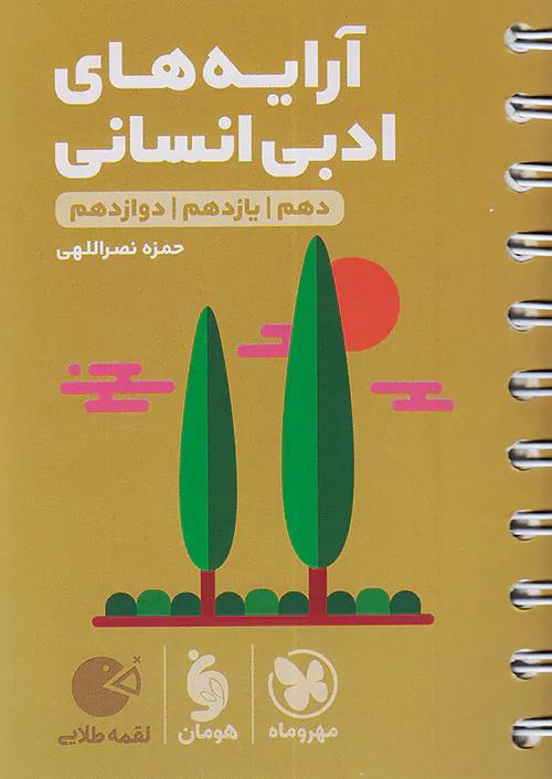 مهروماه لقمه طلایی آرایه های ادبی انسانی (جیبی)