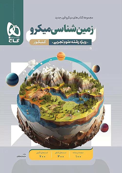 گاج میکرو زمین شناسی کنکور