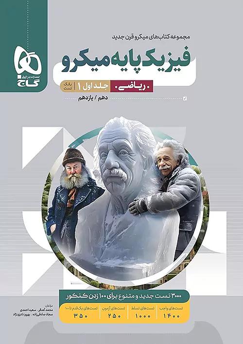 گاج میکرو قرن جدید تست فیزیک پایه ریاضی