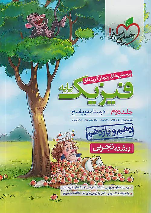 خیلی سبز پاسخ تست فیزیک پایه تجربی جلد دوم