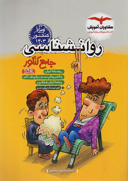 مشاوران روان شناسی جامع کنکور