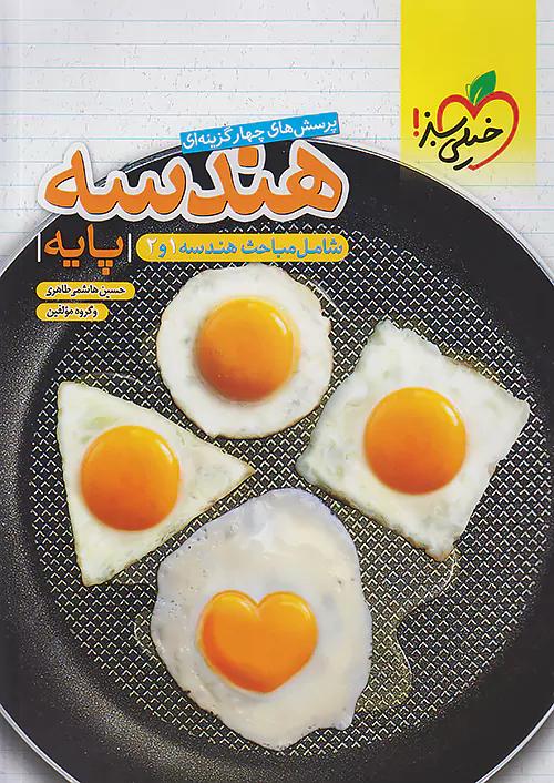 خیلی سبز تست هندسه پایه