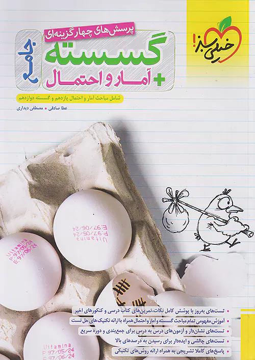 خیلی سبز تست گسسته و آمارواحتمال جامع