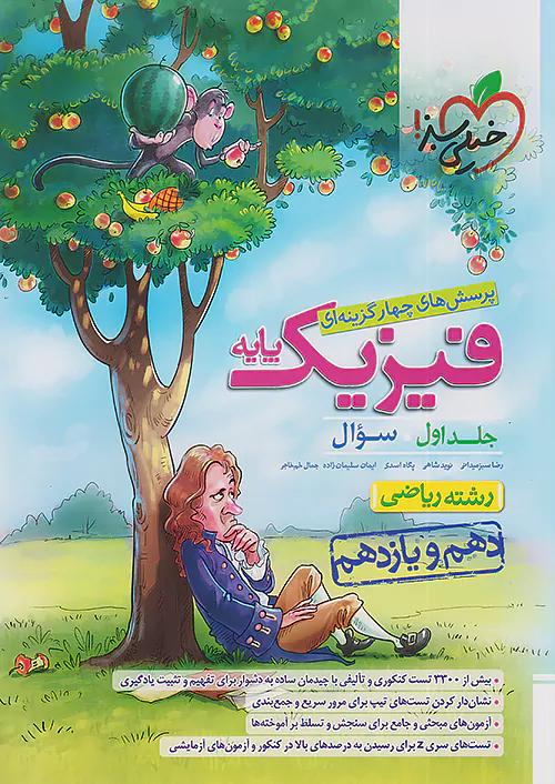 خیلی سبز تست فیزیک پایه ریاضی جلد اول