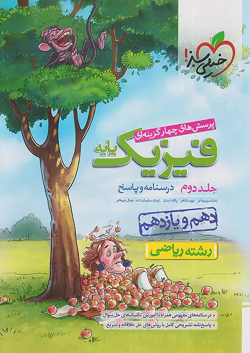 خیلی سبز پاسخ تست فیزیک پایه ریاضی جلد دوم