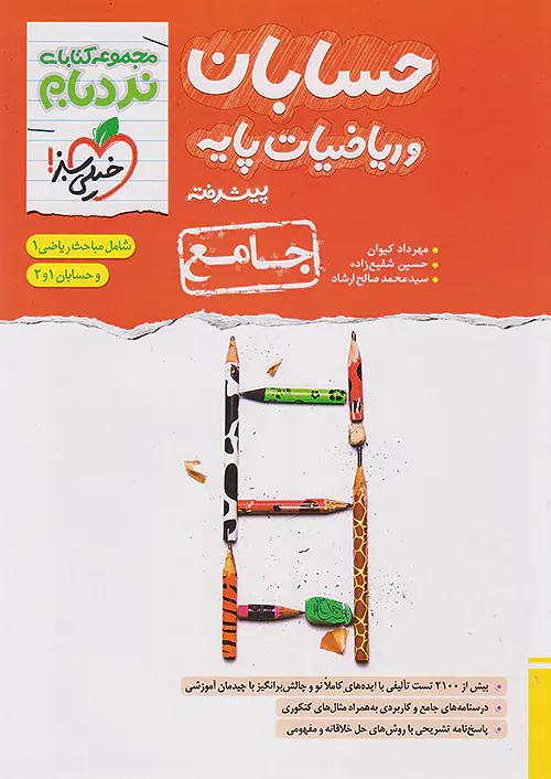 خیلی سبز نردبام ریاضیات پایه و حسابان جامع پیشرفته