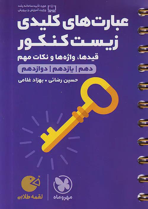 مهروماه لقمه طلایی عبارت های کلیدی زیست کنکور