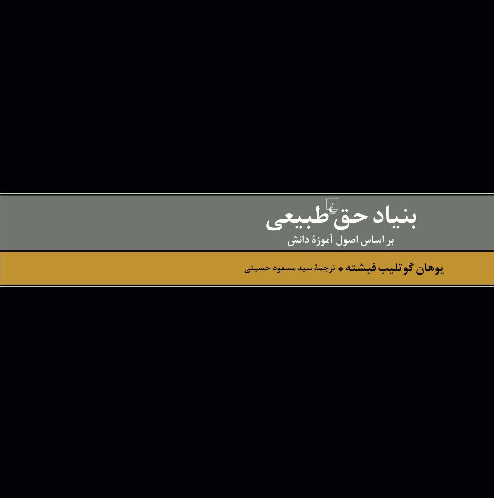 کتاب بنیاد حق طبیعی