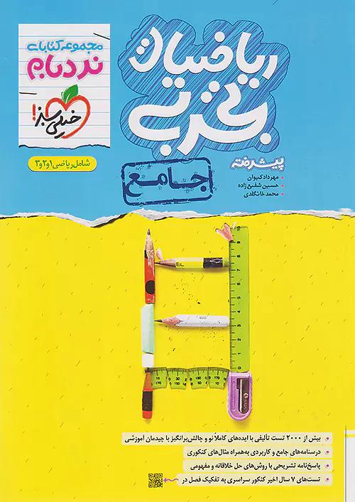 خیلی سبز نردبام ریاضی تجربی جامع پیشرفته