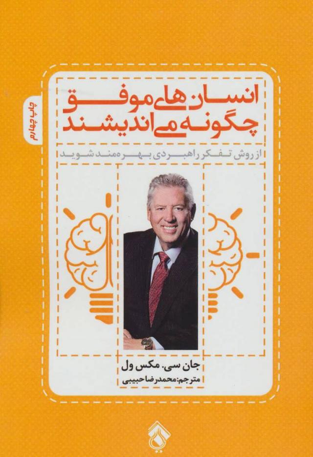انسان های موفق چگونه می اندیشند