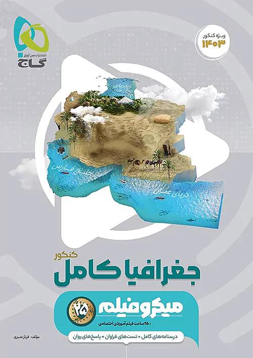 گاج میکرو فیلم جغرافیا کامل کنکور