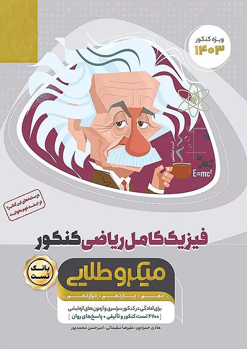 گاج میکرو طلایی بانک تست فیزیک کامل ریاضی کنکور