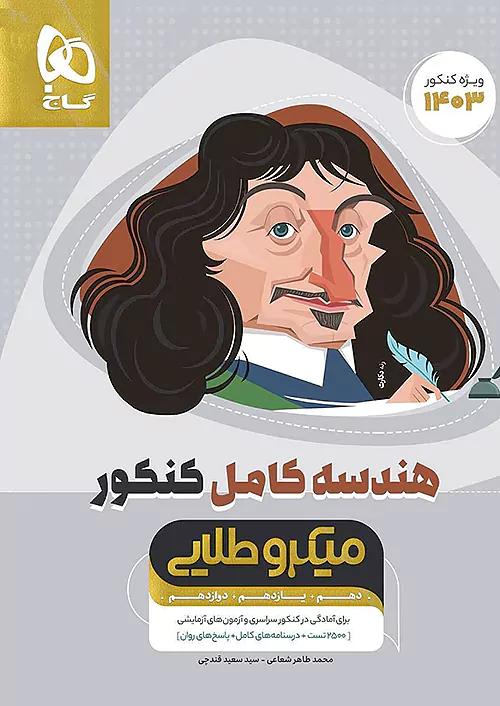 گاج میکرو طلایی هندسه کامل کنکور