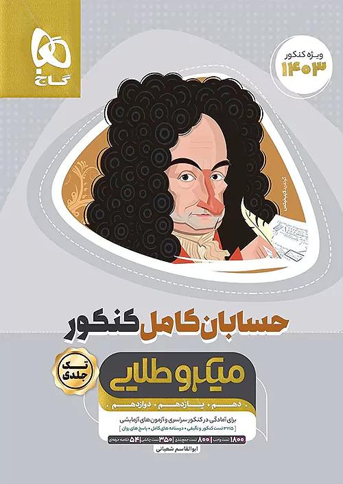 گاج میکرو طلایی حسابان کامل کنکور تک جلدی