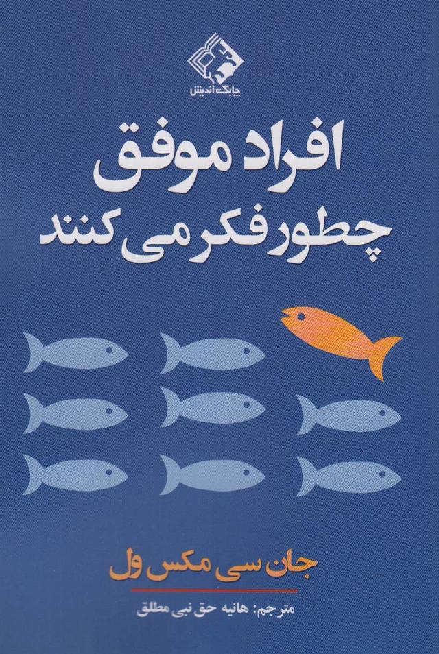 افراد موفق چطور فکر می کنند