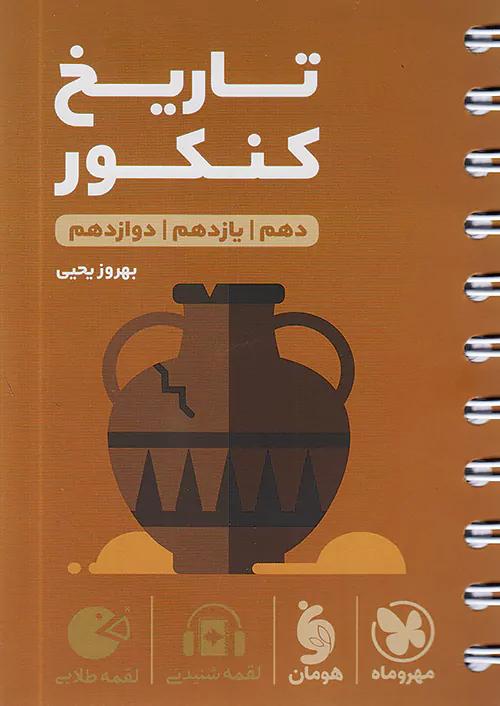 مهروماه لقمه طلایی تاریخ کنکور