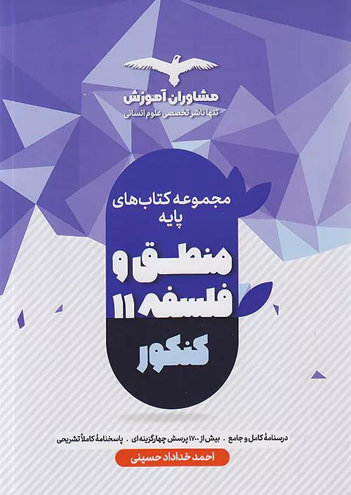 مشاوران منطق و فلسفه پایه