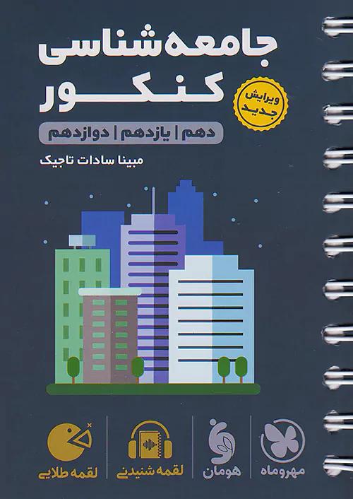مهروماه لقمه طلایی جامعه شناسی کنکور