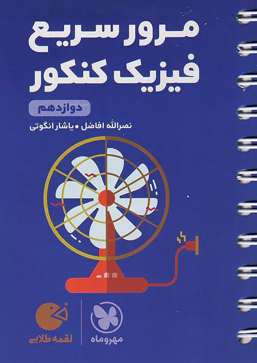 مهروماه لقمه مرور سریع فیزیک کنکور (دوازدهم)
