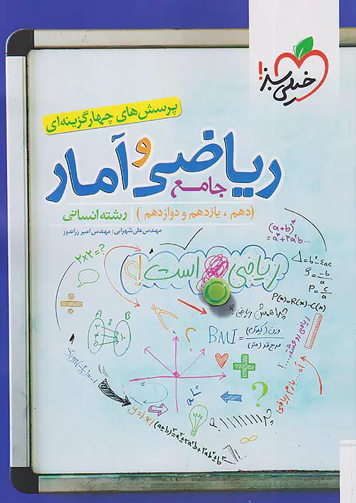 خیلی سبز تست ریاضی و آمار جامع انسانی