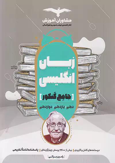 مشاوران زبان انگلیسی جامع کنکور