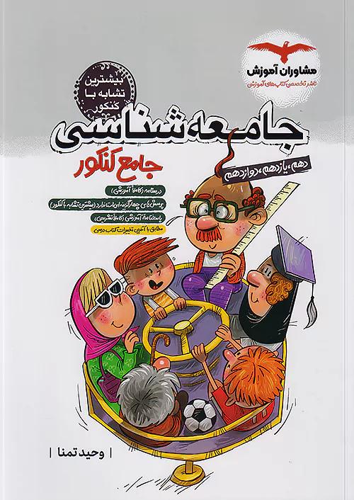 مشاوران جامعه شناسی جامع کنکور