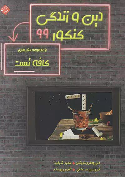 مبتکران کافه تست دین و زندگی جامع کنکور