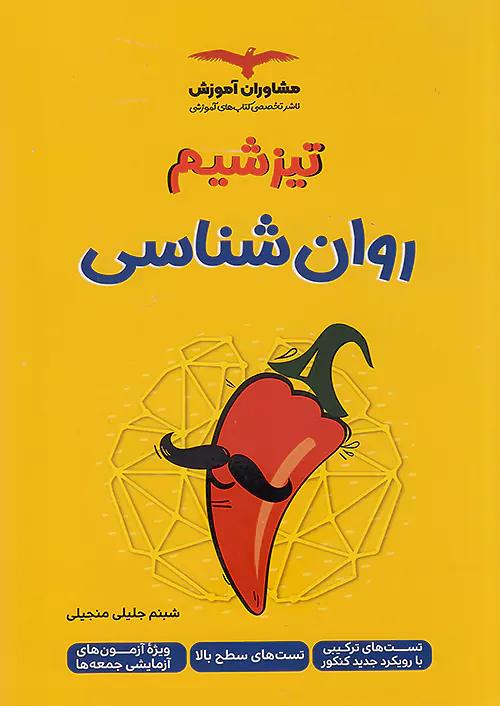 مشاوران تیزشیم روان شناسی
