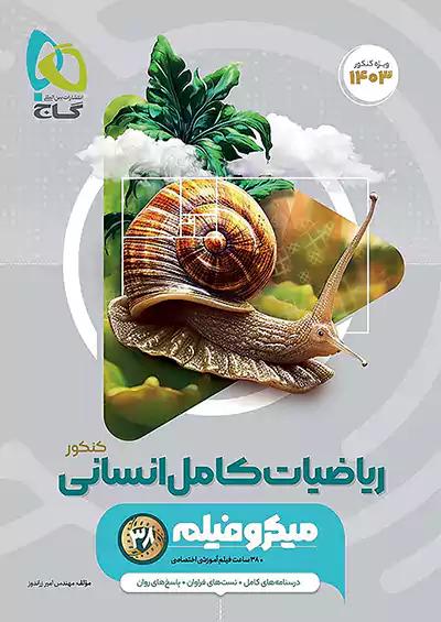 گاج میکرو فیلم ریاضیات کامل انسانی کنکور