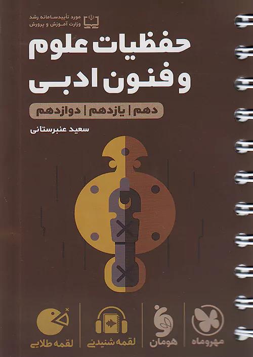 مهروماه لقمه طلایی حفظیات علوم و فنون ادبی کنکور