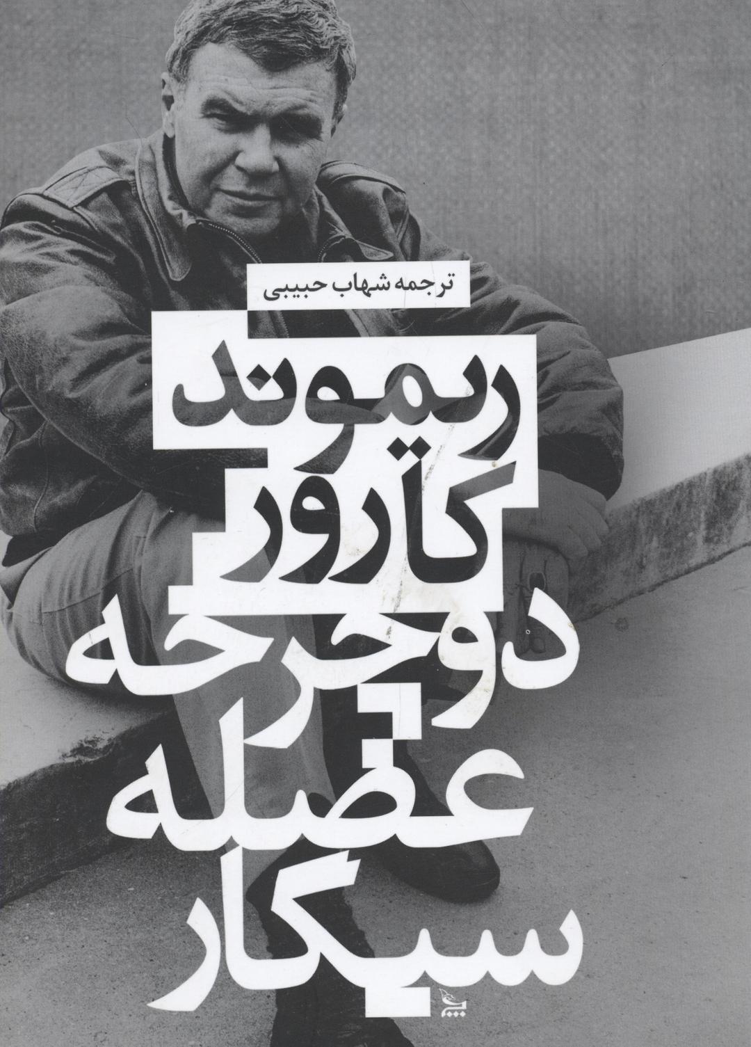 کتاب دوچرخه، عضله ، سیگار
