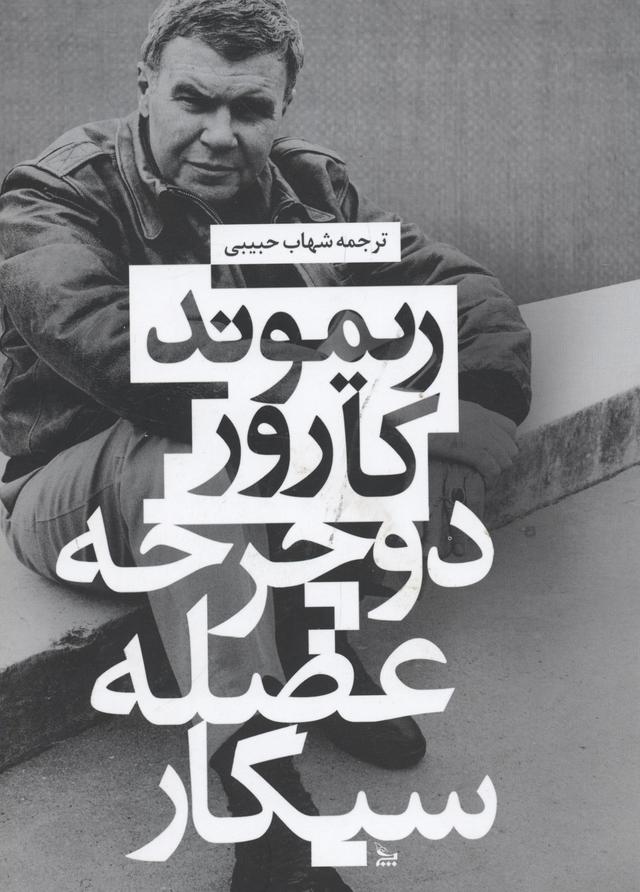 کتاب دوچرخه، عضله ، سیگار