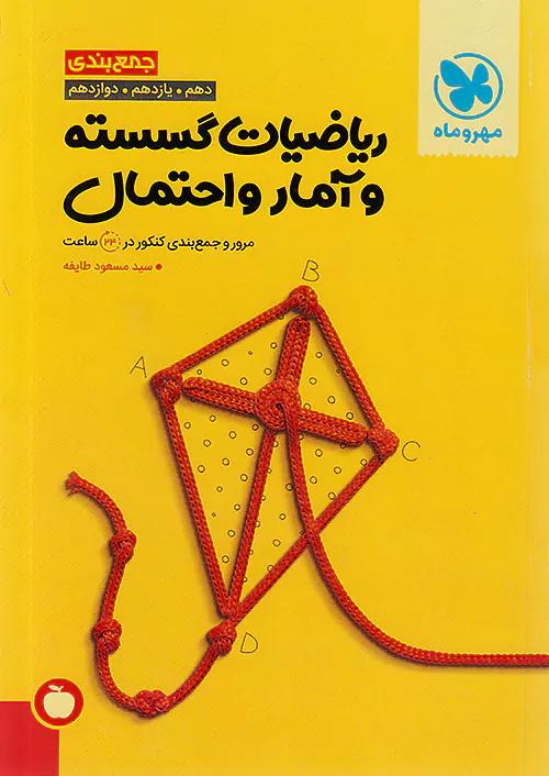مهروماه جمع بندی ریاضیات گسسته و آمار و احتمال