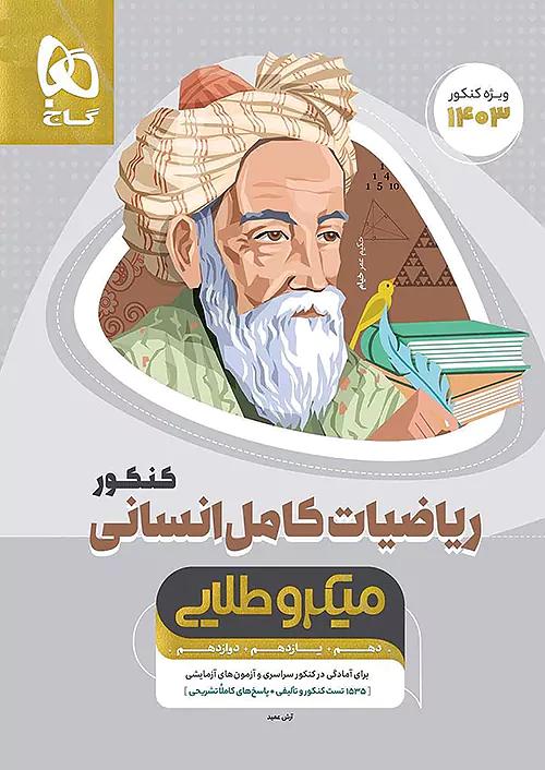 گاج میکرو طلایی ریاضیات انسانی کامل کنکور