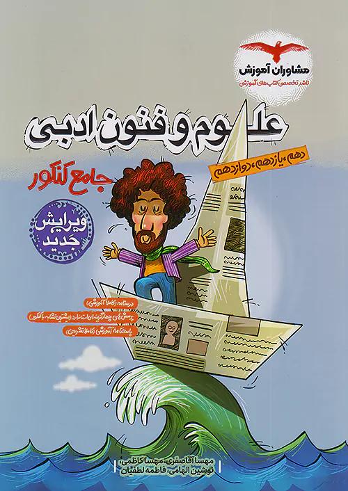 مشاوران علوم و فنون ادبی جامع کنکور