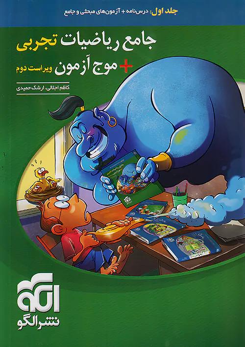 الگو جامع ریاضیات تجربی + موج آزمون جلد اول