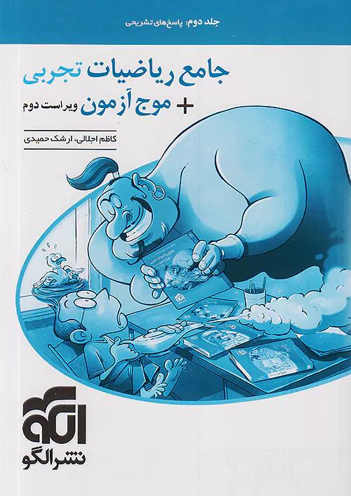 الگو جامع ریاضیات تجربی + موج آزمون جلد دوم