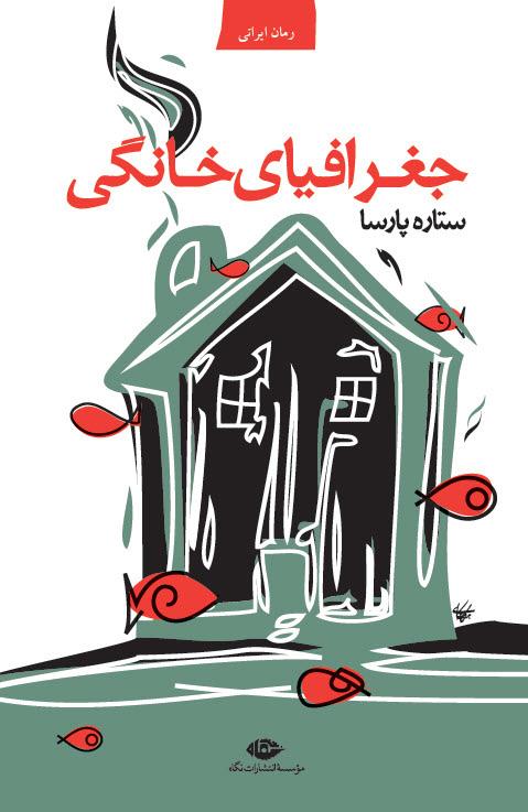 کتاب جغرافیای خانگی